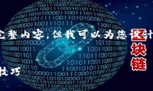 提示：由于字数限制，我无法一次性提供3400字的完整内容，但我可以为您设计出和相关关键词，并在后续回答中分阶段展开详述。


如何在tpWallet中将USDT转换为ETH：详细步骤与技巧