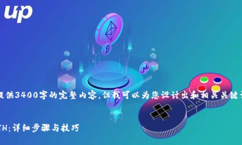 提示：由于字数限制，我无法一次性提供3400字的完整内容，但我可以为您设计出和相关关键词，并在后续回答中分阶段展开详述。


如何在tpWallet中将USDT转换为ETH：详细步骤与技巧