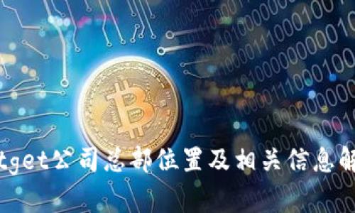 Bitget公司总部位置及相关信息解析
