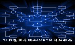 TP钱包法币购买USDT的详细指南