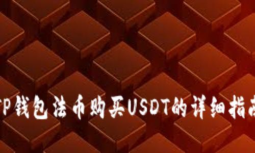 TP钱包法币购买USDT的详细指南