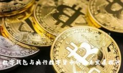 数字钱包与央行数字货币的未来发展探讨