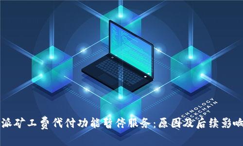 比特派矿工费代付功能暂停服务：原因及后续影响分析