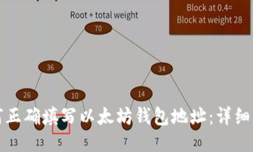 如何正确填写以太坊钱包地址：详细指南