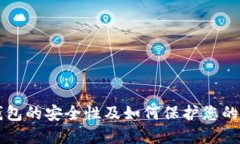 比特币钱包的安全性及如何保护您的数字资产