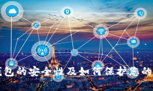比特币钱包的安全性及如何保护您的数字资产