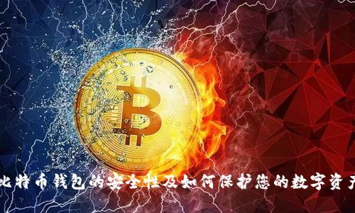 比特币钱包的安全性及如何保护您的数字资产