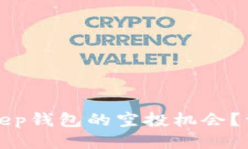 如何获取BitKeep钱包的空投机会？详尽指南与策略