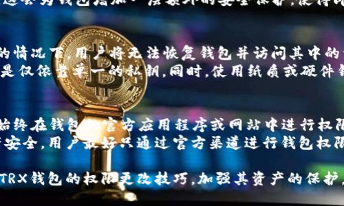如何安全地更改TRX钱包权限：全方位指南/
TRX钱包, 钱包权限, 安全更改/Guanjianci

在加密货币的世界中，TRON（TRX）已经成为一个备受欢迎的平台。而用户在使用TRX钱包时，常常需要面对权限的管理和更改的问题。本文将详细探讨如何安全地更改TRX钱包的权限，确保用户的资产安全。同时，我们还会解读常见问题及其解决方法，以帮助用户更好地理解这一过程。

什么是TRX钱包权限？
TRX钱包权限是指用户在使用其TRX钱包时对账户的控制能力。每个TRX钱包都有一系列的权限设置，这包括对资金的管理、转账的授权以及与智能合约的交互等。这些权限的设置直接关系到用户资产的安全性，如果设置不当，可能会导致资产被盗或误操作。因此，了解和管理钱包权限是每个TRX用户都需要掌握的重要技能。

为何需要更改TRX钱包权限？
更改TRX钱包权限的原因有很多。其中最常见的包括以下几点：
ul
    listrong安全性提高：/strong当用户发现其钱包可能受到威胁时，及时更改权限可以提高安全性。/li
    listrong管理灵活性：/strong用户在不同的场景下可能需要调整钱包的权限，以便更好地管理资产。/li
    listrong动态需求：/strong随着用户交易习惯的变化，原有的权限设置可能不再适用，故需作出相应调整。/li
/ul

如何安全更改TRX钱包权限？
更改TRX钱包权限的过程并不复杂，但需要用户仔细谨慎。以下是一些安全步骤：
ol
    listrong备份钱包：/strong在进行任何更改之前，务必备份自己的钱包和私钥。这将保证在发生意外情况时能够恢复访问。/li
    listrong访问官方网站：/strong确保通过TRON的官方网站或官方推荐的手机应用程序进行更改，以防钓鱼攻击。/li
    listrong输入当前密码：/strong在进行权限更改时，通常需要输入当前的密码或身份验证信息，以确保账户的合法性。/li
    listrong按照步骤操作：/strong依据平台提供的指引一步步进行，仔细核对每一项设置。/li
    listrong验证更改：/strong更改完成后，可以发送小额TRX以测试新权限是否配置正确。/li
/ol

更改TRX钱包权限的潜在风险有哪些？
在更改TRX钱包权限的过程中，用户需要警惕一些潜在的风险：
ul
    listrong错误的权限配置：/strong如果用户设置了过于宽泛的权限，可能会导致资产被盗。/li
    listrong钓鱼网站风险：/strong不法分子可能会伪装成官方网站，窃取用户信息，因此用户需确认网址的准确性。/li
    listrong遗忘私钥：/strong在权限更改后，在某些情况下，用户可能无法恢复钱包，因此切记妥善保存私钥及助记词。/li
/ul

常见问题解析
在了解TRX钱包权限更改的过程中，用户经常会遇到一些问题。以下是五个常见问题及其详细解析：

1. TRX钱包的权限设置位在哪里？
TRX钱包的权限设置通常可以在钱包的设置菜单中找到。用户需要登录自己的钱包账户，然后查找类似“权限管理”或“安全设置”的选项。根据不同的TRX钱包应用，具体的位置可能会有所不同，但通常是在主界面或用户设置部分。在这一部分中，用户可以查看当前权限的详细信息，并进行相应的更改。
一些用户可能会在这里发现他们的权限设置过于宽泛，例如过多的合约授权。此时，用户可以选择撤回不必要的授权，减少潜在的安全风险。值得注意的是，修改权限时需要谨慎操作，因为不当的设置可能会导致无法进行重要的交易。

2. 如何撤回不必要的权限？
撤回不必要的权限的过程相对简单。通常情况下，用户只需登录到钱包应用，进入权限管理部分。随后，用户可以查看所有已授权的合约和操作。为减少风险，用户可以选择撤回不必要或不熟悉的合约权限。
在撤回权限时，用户需要确认操作，钱包可能会要求输入密码或进行其它形式的身份验证。请确保在操作时仔细阅读每一步的说明，以免误操作从而影响账户的正常使用。如果撤回权限后发现无法完成某项交易，用户可以再重新授权。

3. 更改权限时如何确保安全？
确保更改权限的安全性至关重要。首先，确保您所使用的设备是安全的，避免在公共网络或不受信任的设备上进行操作。其次，选用官方推荐的浏览器或钱包应用程序，不要轻易点击可疑链接或下载不明应用。
在进行权限更改前，务必备份钱包和私钥，这样即使发生意外事故，用户也可以找回自己的资产。此外，用户可以选择启用双因素认证（2FA），这会为钱包增加一层额外的安全保护，使得即便密码被泄露，攻击者也无法轻易访问钱包。

4. 如果忘记私钥，怎么办？
如果用户忘记了私钥，恢复钱包的过程将变得非常复杂。在TRX钱包中，私钥是访问和控制资金的唯一凭证，因此务必在初期备份。在未备份的情况下，用户将无法恢复钱包并访问其中的资产。
一些钱包可能提供助记词的功能，这种情况下，用户可以通过助记词进行恢复。始终建议用户在设置钱包时，妥善保存所有的恢复信息，而不是仅依靠单一的私钥。同时，使用纸质或硬件钱包也可以进一步增强安全性，减轻因遗忘密码导致的资产丢失问题。

5. 是否可以在外部应用中更改TRX钱包权限？
在一般情况下，不建议在第三方应用程序中更改TRX钱包的权限。外部应用可能安全性较低，容易被黑客利用而导致资产损失。因此，用户应始终在钱包的官方应用程序或网站中进行权限管理。
虽然有些外部工具可能声称提供此类服务，但它们的合法性和安全性通常难以保证，使用不当可能导致私钥或助记词的泄露。为了保护资产安全，用户最好只通过官方渠道进行钱包权限的更改和管理。

总结来说，TRX钱包权限的管理是保护用户资产安全的一个重要环节。借助上述的详细指南和常见问题解答，希望能够帮助用户更好地掌握TRX钱包的权限更改技巧，加强其资产的保护。无论是在权限设置方面，还是其他安全措施上，用户均应保持警惕，确保自己的加密资产不被侵害。