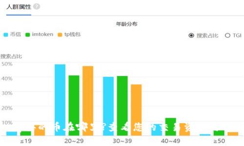 Uniswap买的币在哪里?查看您的交易资产与管理方法