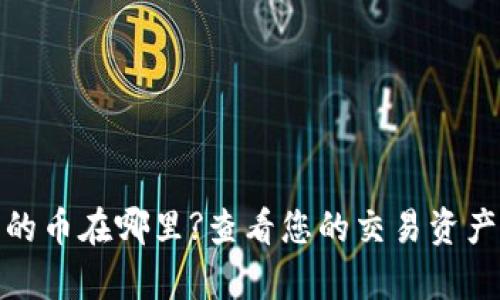 Uniswap买的币在哪里?查看您的交易资产与管理方法