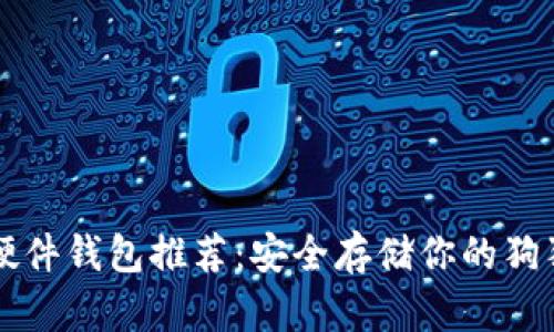 狗狗币硬件钱包推荐：安全存储你的狗狗币资产