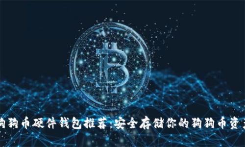 狗狗币硬件钱包推荐：安全存储你的狗狗币资产