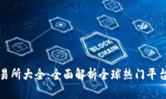 数字货币交易所大全：全面解析全球热门平台与