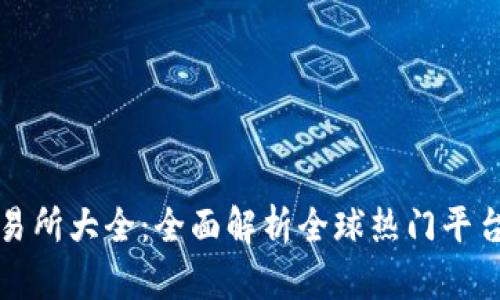 数字货币交易所大全：全面解析全球热门平台与使用指南