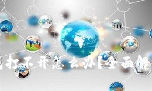 比特币钱包打不开怎么办？全面解析解决方案