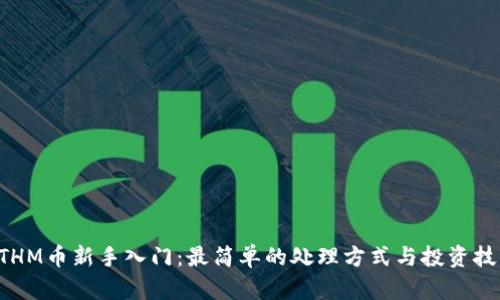 ETHM币新手入门：最简单的处理方式与投资技巧
