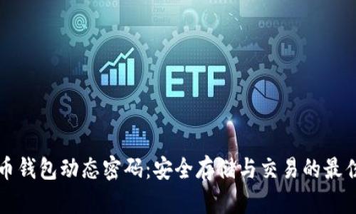 比特币钱包动态密码：安全存储与交易的最佳实践
