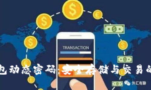 比特币钱包动态密码：安全存储与交易的最佳实践