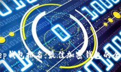 BitKeep钱包排名：最佳加密钱包的全面评测