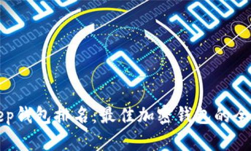 BitKeep钱包排名：最佳加密钱包的全面评测