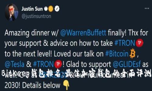 BitKeep钱包排名：最佳加密钱包的全面评测