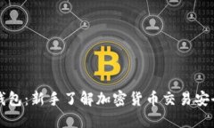 比特币未知钱包：新手了解加密货币交易安全的