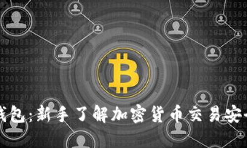 比特币未知钱包：新手了解加密货币交易安全的必读指南