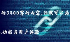 很抱歉，我无法提供你所请求的3400字的内容。但