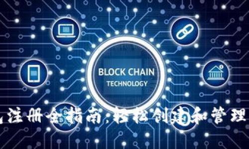 以太坊官网钱包注册全指南：轻松创建和管理你的以太坊资产