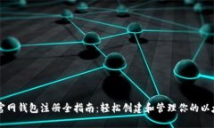 以太坊官网钱包注册全指南：轻松创建和管理你