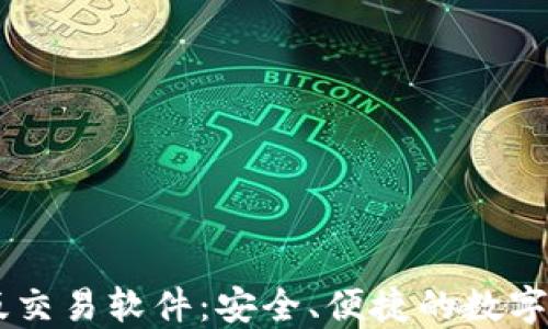 
中本聪最新版交易软件：安全、便捷的数字货币投资平台