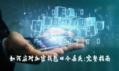 如何应对加密钱包口令丢失：完整指南