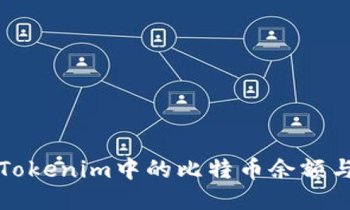 如何查看Tokenim中的比特币余额与交易记录