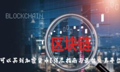 哪里可以买到加密货币？详尽指南与最佳交易平