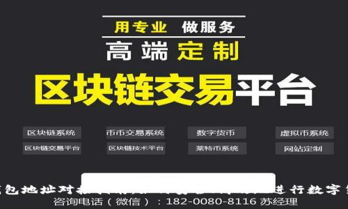  USDT钱包地址对接指南：如何安全、高效地进行数字货币转账