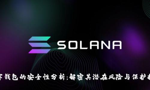 数字钱包的安全性分析：解密其潜在风险与保护措施