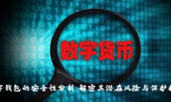 数字钱包的安全性分析：解密其潜在风险与保护