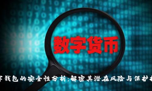 数字钱包的安全性分析：解密其潜在风险与保护措施