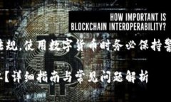 注意：需要遵循相关法律法规，使用数字货币时