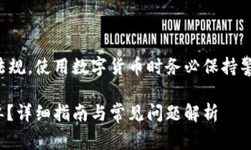注意：需要遵循相关法律法规，使用数字货币时务必保持警惕，确保自己的资金安全。

如何解除钱包USDT黑名单？详细指南与常见问题解析
