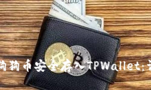如何将狗狗币安全存入TPWallet：详细指南