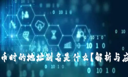 提币时的地址别名是什么？解析与应用
