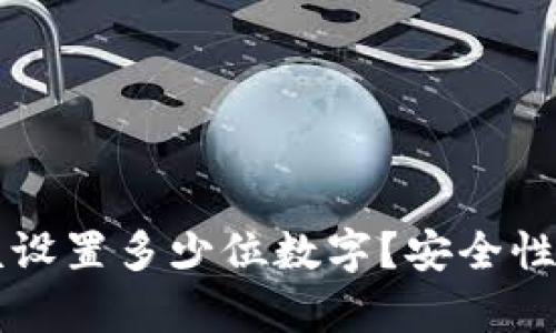 比特币钱包密码该设置多少位数字？安全性与可用性全面解析