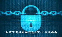 如何下载以太坊钱包APP：一站式指南