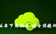 988钱包最新版本下载指南：安全便捷的数字钱包