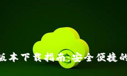 988钱包最新版本下载指南：安全便捷的数字钱包体验