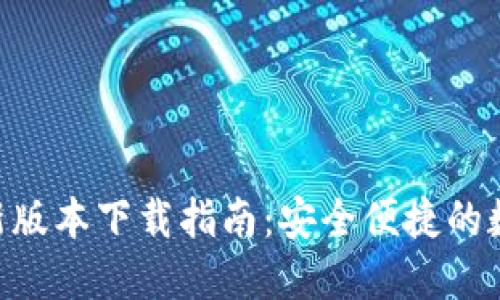 988钱包最新版本下载指南：安全便捷的数字钱包体验