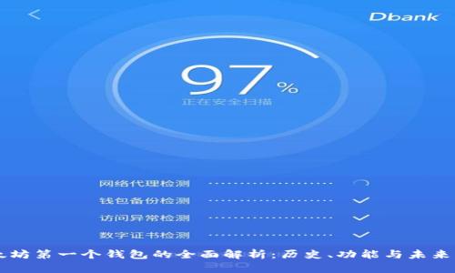 以太坊第一个钱包的全面解析：历史、功能与未来展望