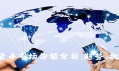 2023年加密货币市场份额分析：趋势、挑战与未来